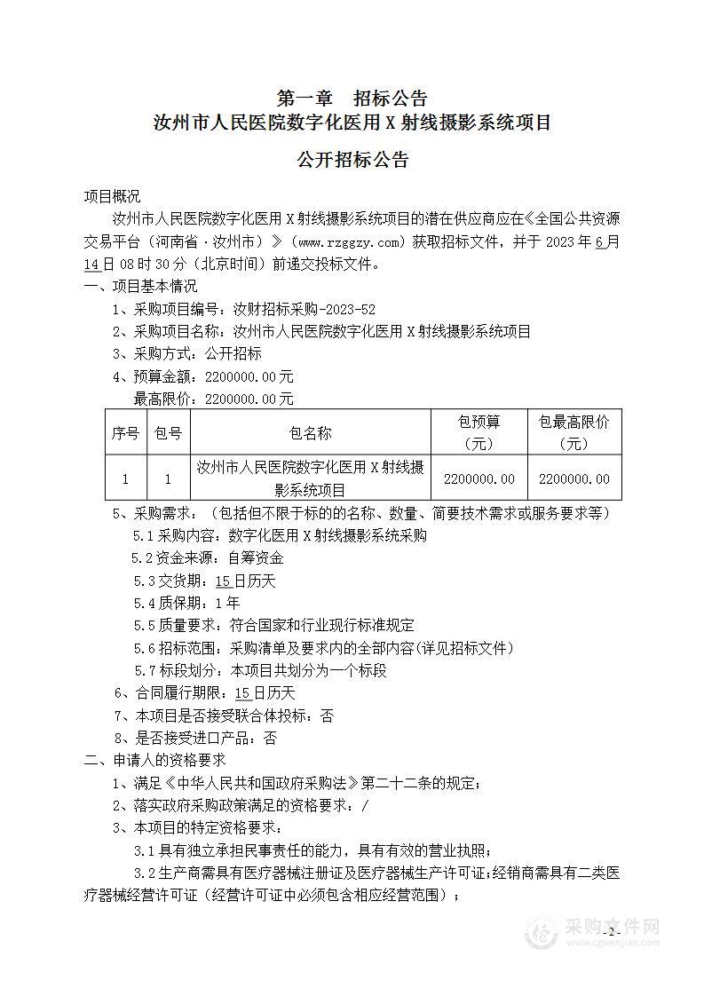 汝州市人民医院数字化医用X射线摄影系统项目