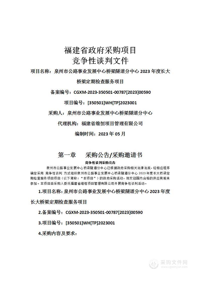 泉州市公路事业发展中心桥梁隧道分中心2023年度长大桥梁定期检查服务项目