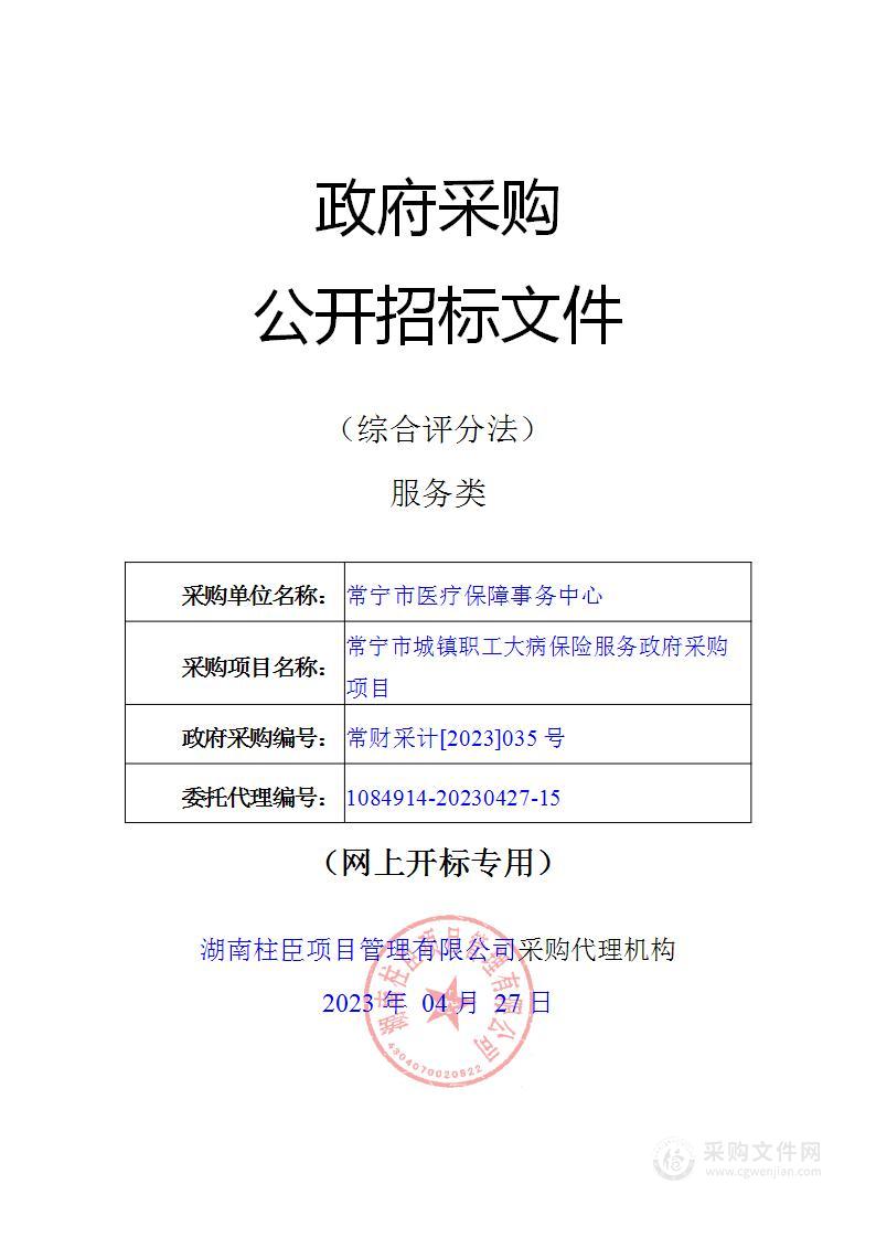 常宁市城镇职工大病保险服务政府采购项目