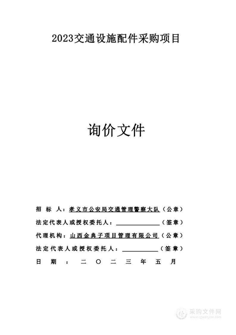 2023交通设施配件采购项目