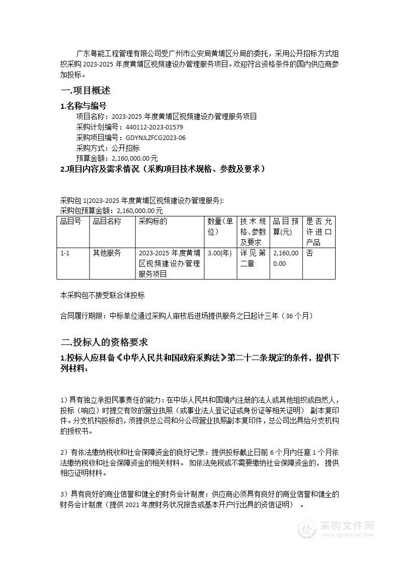 2023-2025年度黄埔区视频建设办管理服务项目