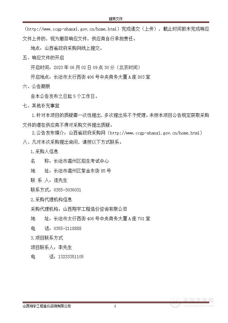 长治市潞州区招生考试中心智能安检门项目