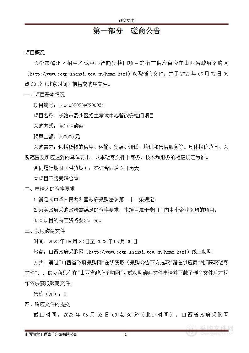 长治市潞州区招生考试中心智能安检门项目