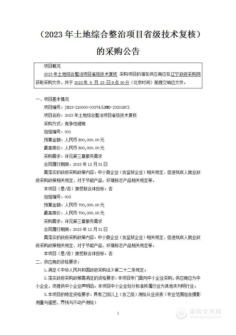 2023年土地综合整治项目省级技术复核