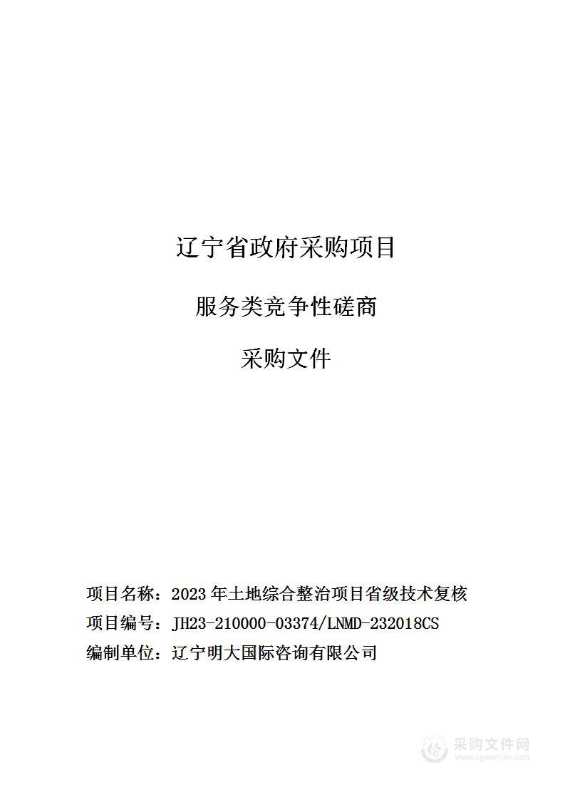 2023年土地综合整治项目省级技术复核