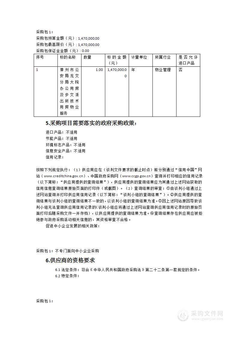 漳州市公安局龙文分局大院办公用房及步文派出所技术用房物业服务