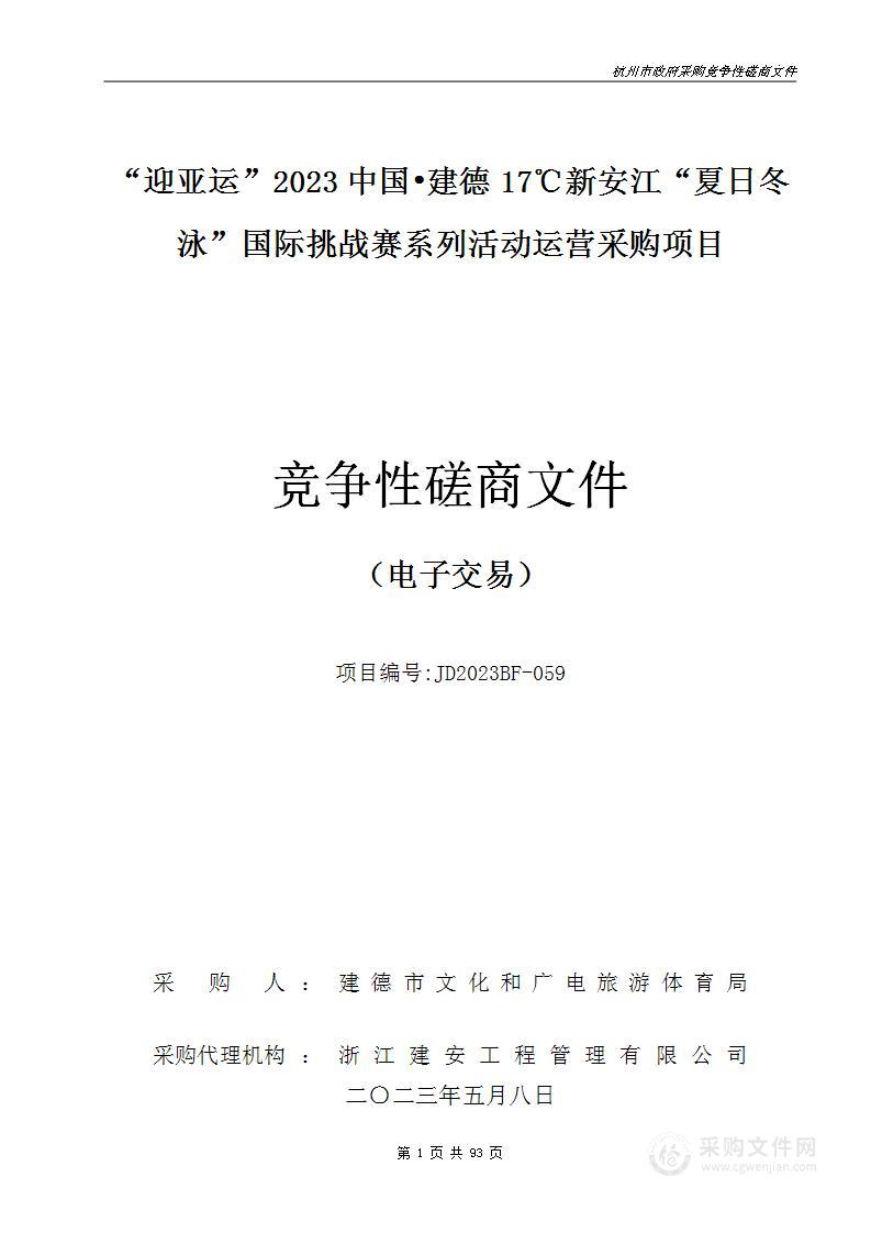 “迎亚运”2023中国•建德17℃新安江“夏日冬泳”国际挑战赛系列活动运营采购项目