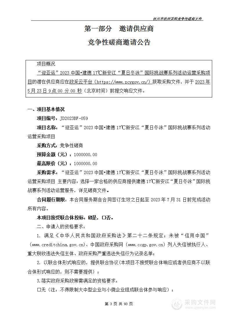 “迎亚运”2023中国•建德17℃新安江“夏日冬泳”国际挑战赛系列活动运营采购项目