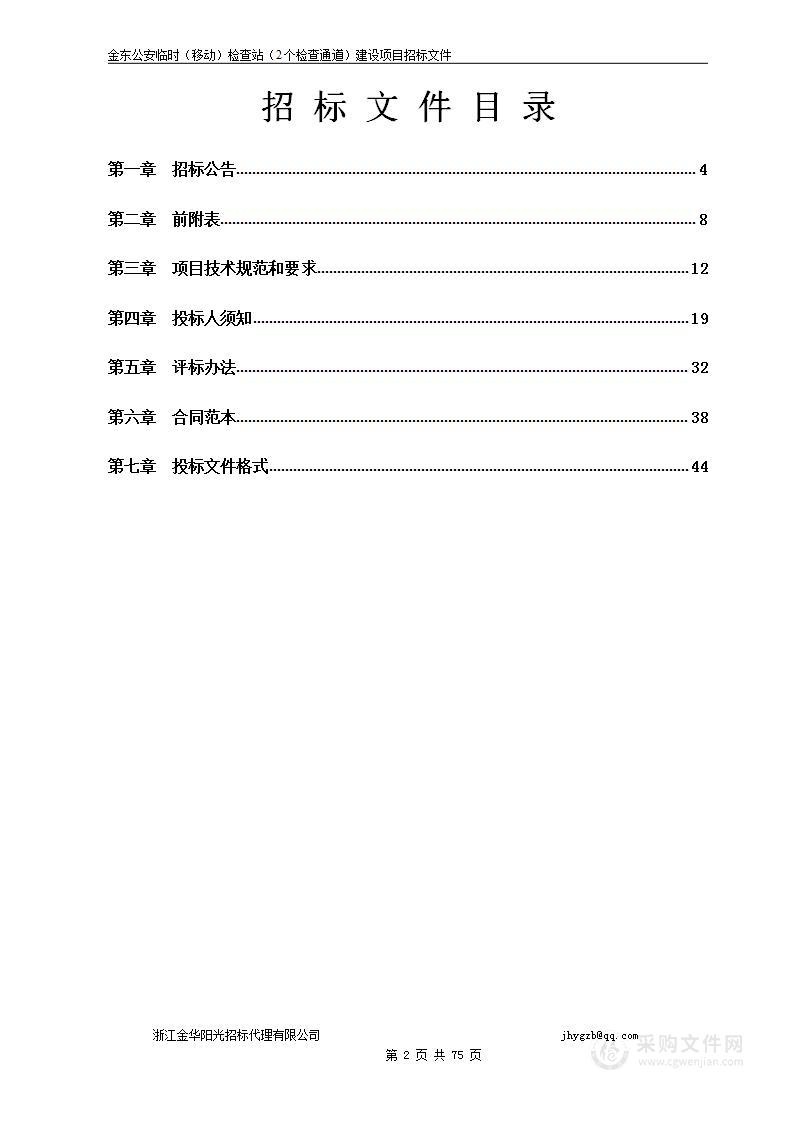 金东公安临时（移动）检查站（2个检查通道）建设项目