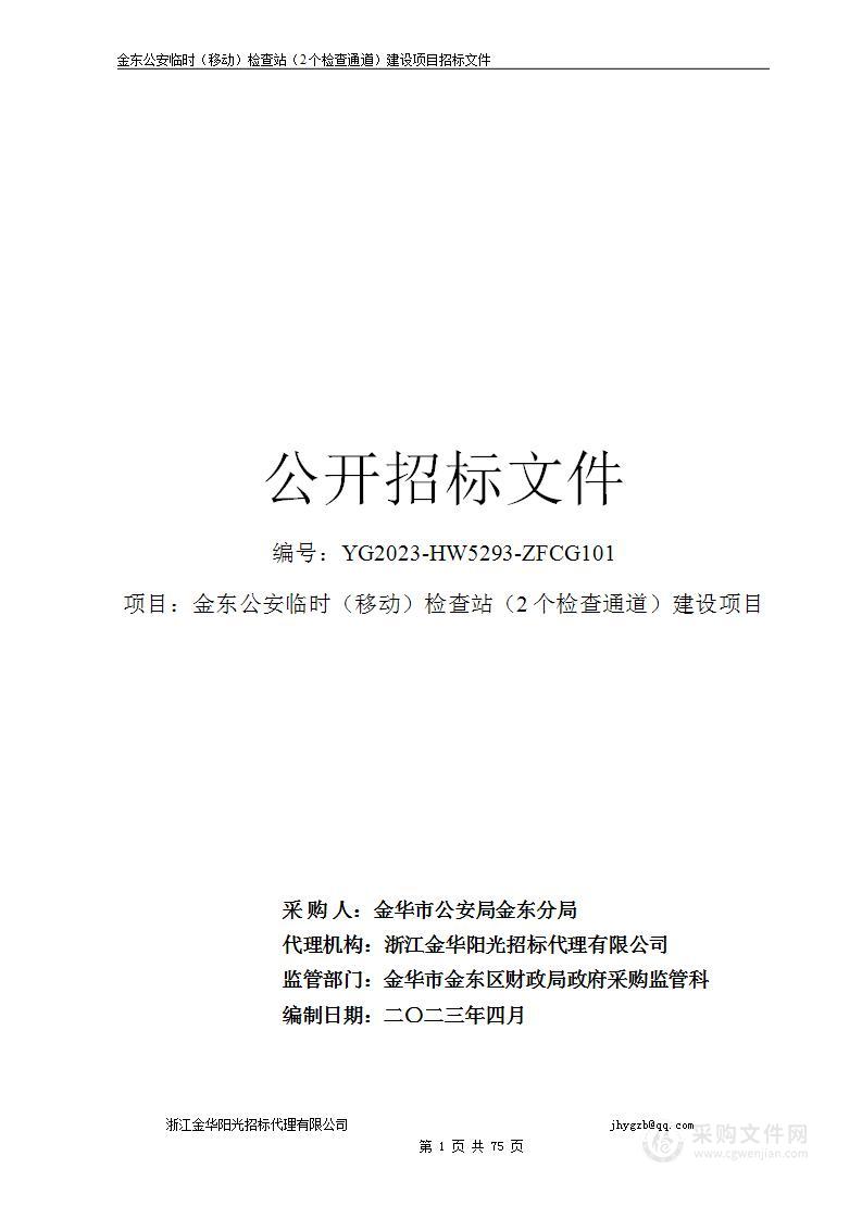 金东公安临时（移动）检查站（2个检查通道）建设项目