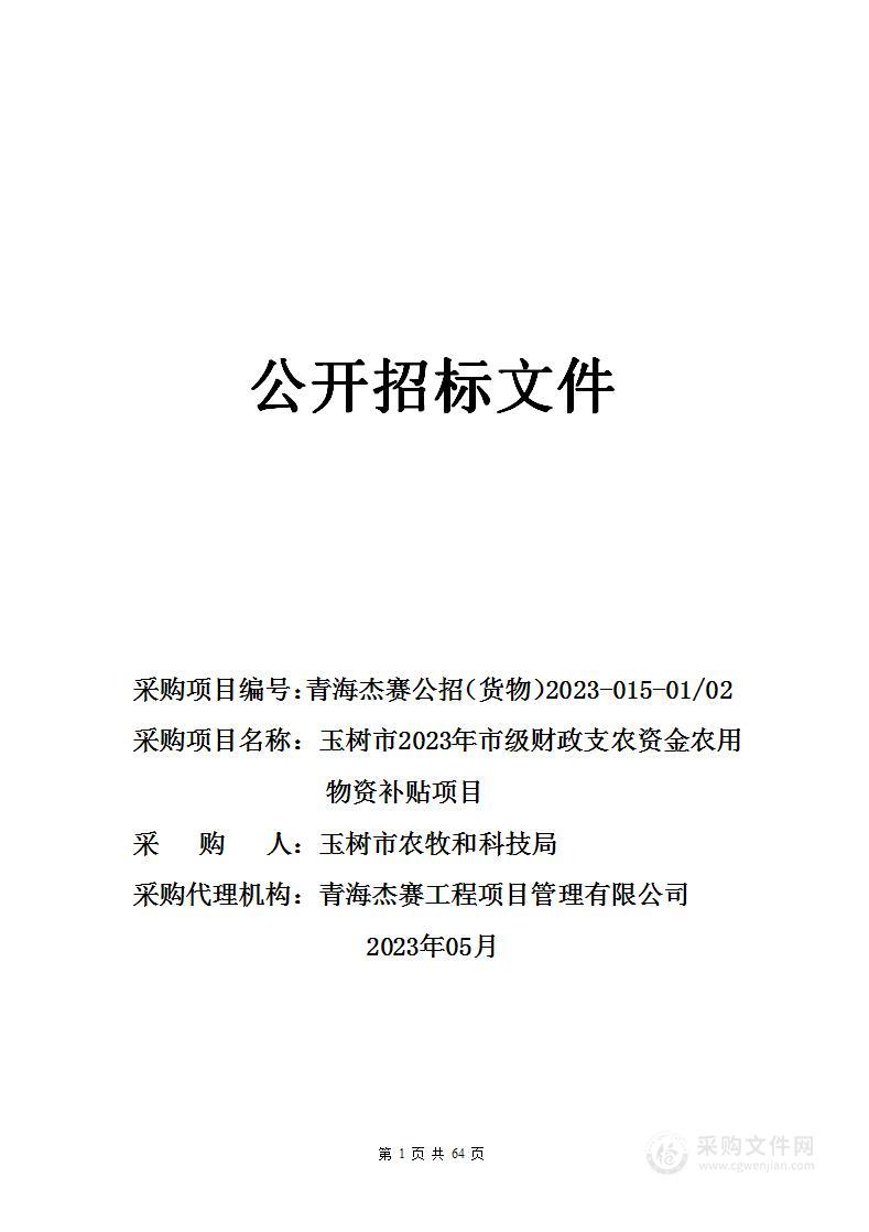 玉树市2023年市级财政支农资金农用物资补贴项目