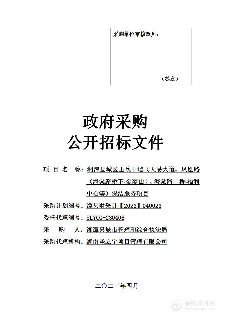 湘潭县城区主次干道（天易大道、凤凰路（海棠路桥下-金霞山）、海棠路二桥-福利中心等）保洁服务项目