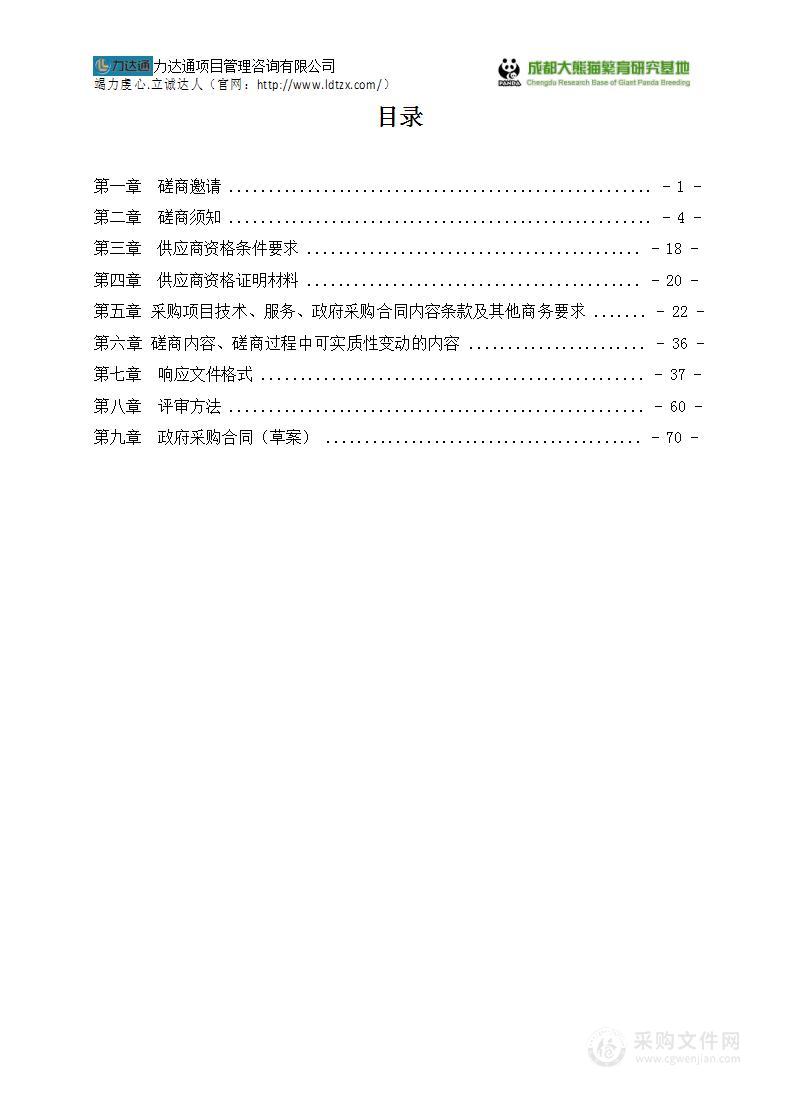 成都大熊猫繁育研究基地电子票务一体化系统驻场维保服务项目