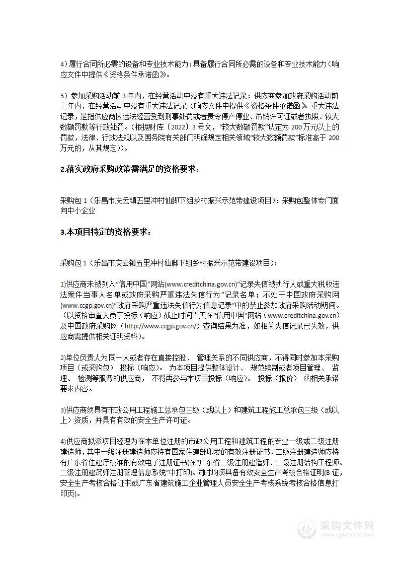 乐昌市庆云镇五里冲村仙脚下组乡村振兴示范带建设项目