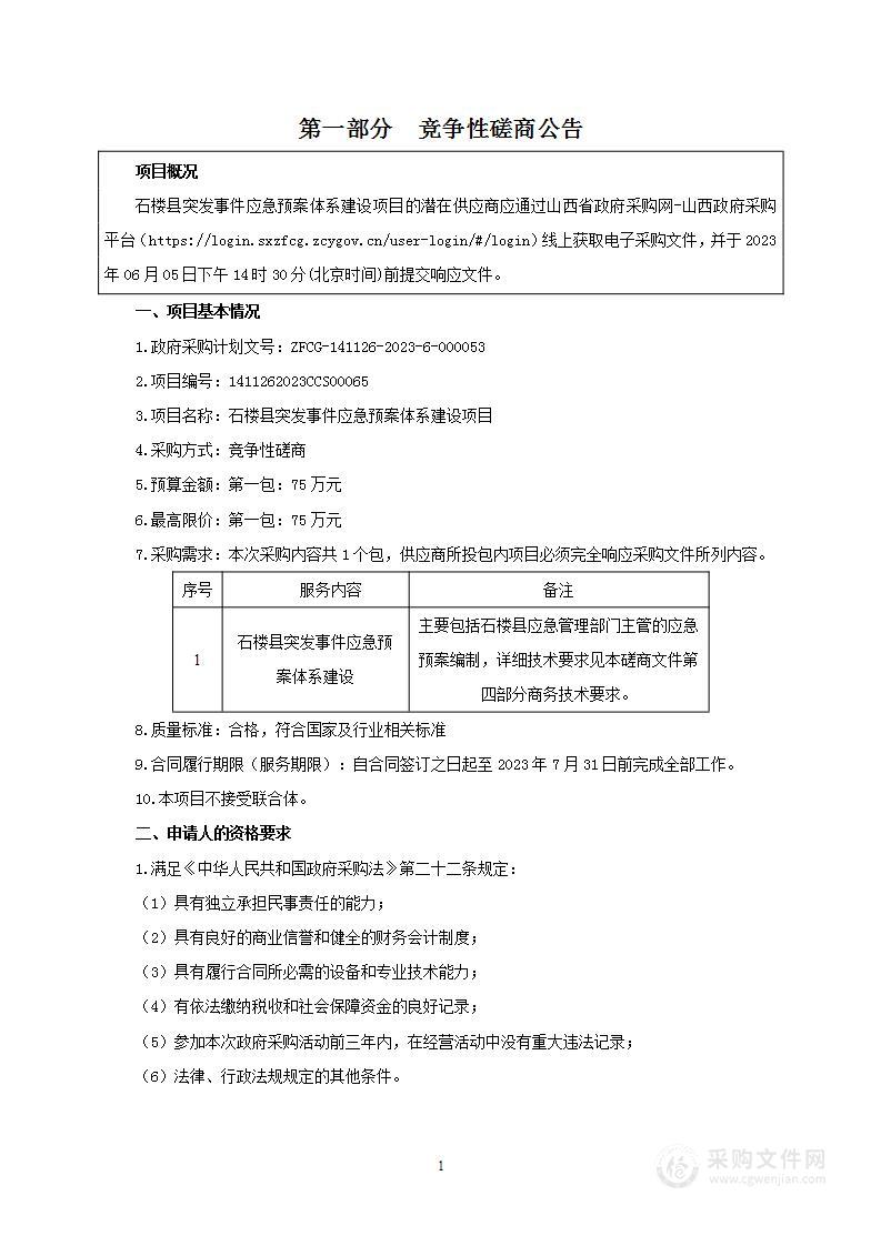 石楼县突发事件应急预案体系建设项目