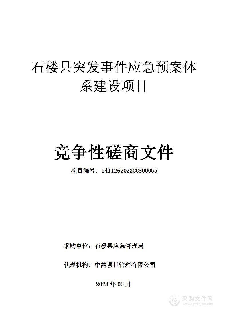 石楼县突发事件应急预案体系建设项目