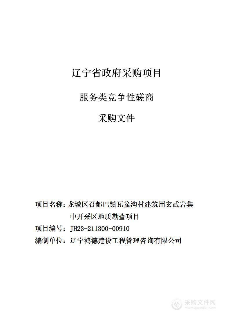 龙城区召都巴镇瓦盆沟村建筑用玄武岩集中开采区地质勘查项目