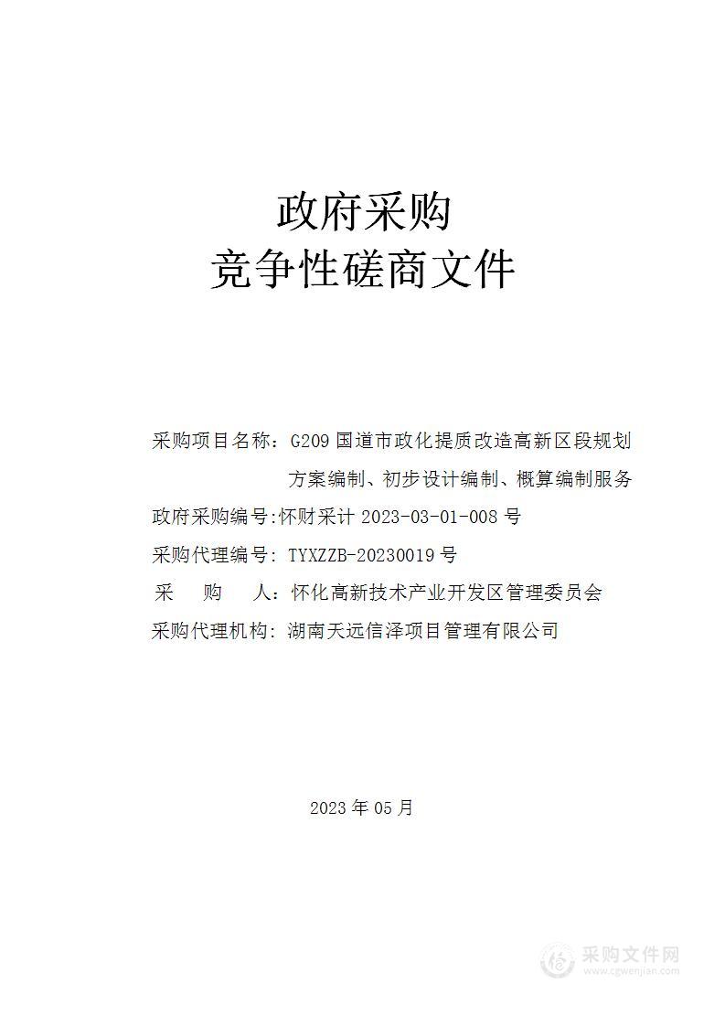 G209国道市政化提质改造高新区段规划方案编制、初步设计编制、概算编制服务