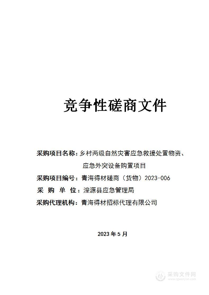 乡村两级自然灾害应急救援处置物资、应急外突设备购置项目