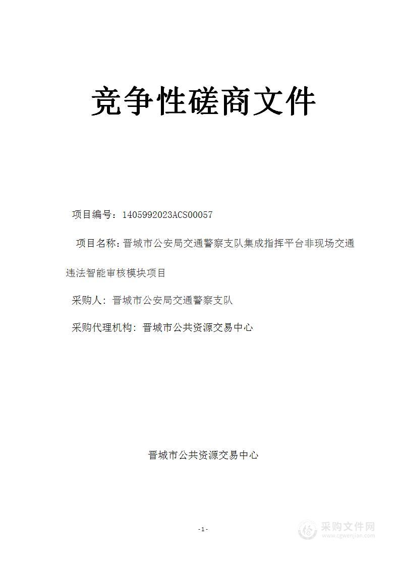 晋城市公安局交通警察支队集成指挥平台非现场交通违法智能审核模块项目