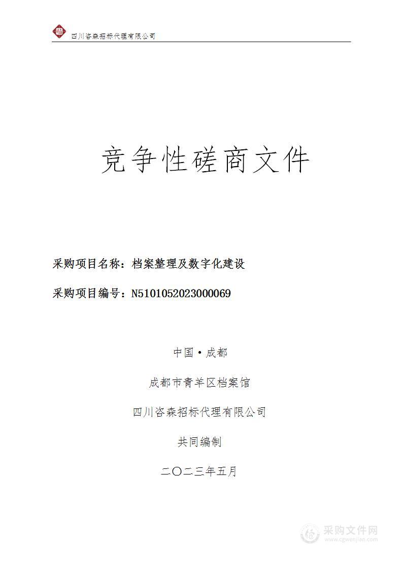 成都市青羊区档案馆档案整理及数字化建设