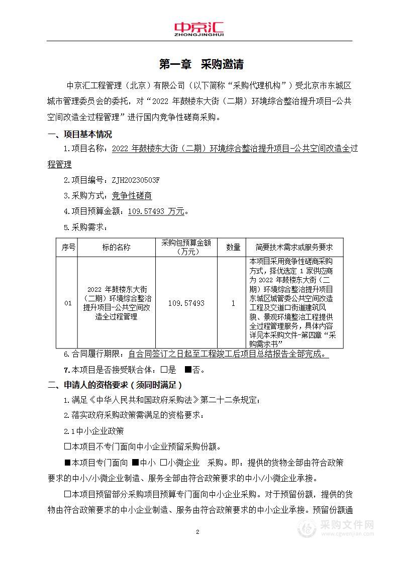 2022年鼓楼东大街（二期）环境综合整治提升项目-公共空间改造全过程管理