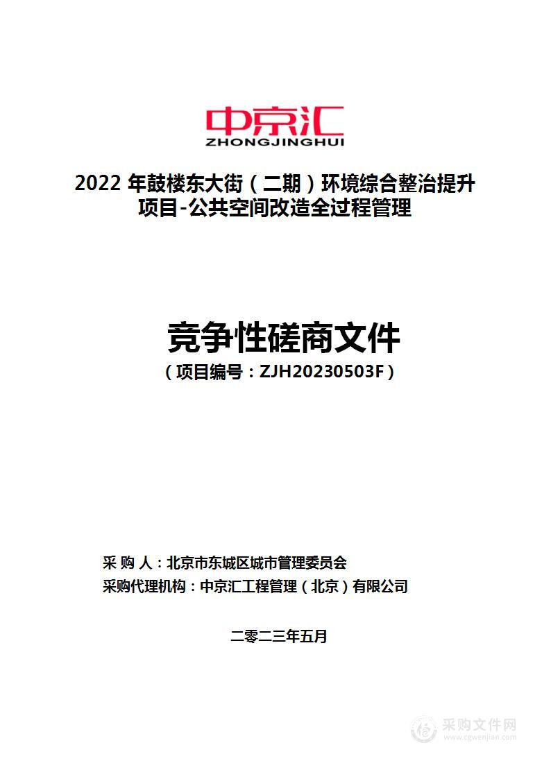 2022年鼓楼东大街（二期）环境综合整治提升项目-公共空间改造全过程管理