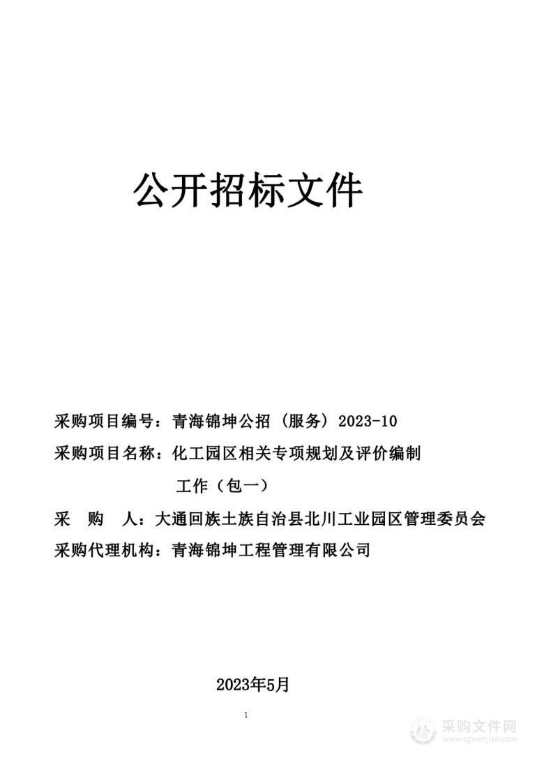 化工园区相关专项规划及评价编制工作