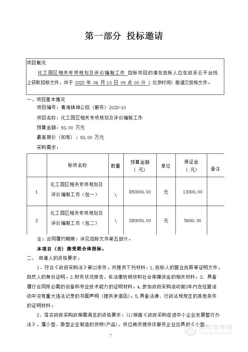 化工园区相关专项规划及评价编制工作