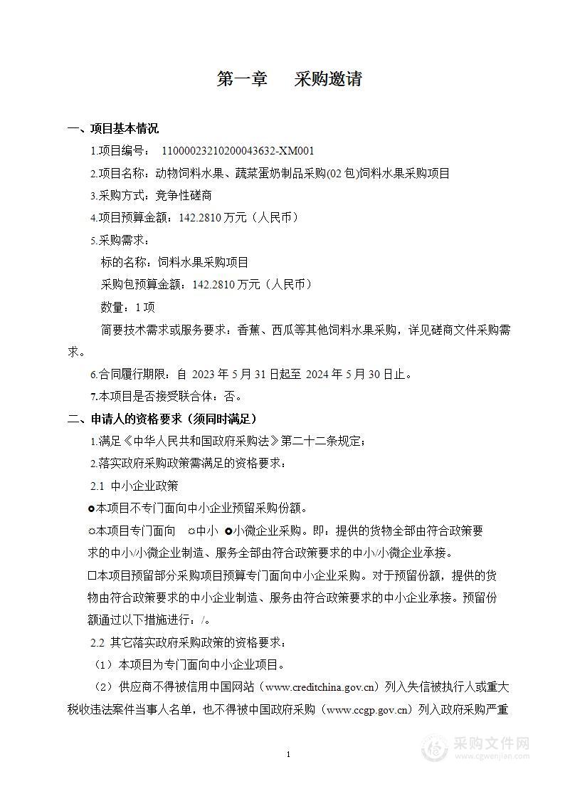 动物饲料水果、蔬菜蛋奶制品采购（第二包）