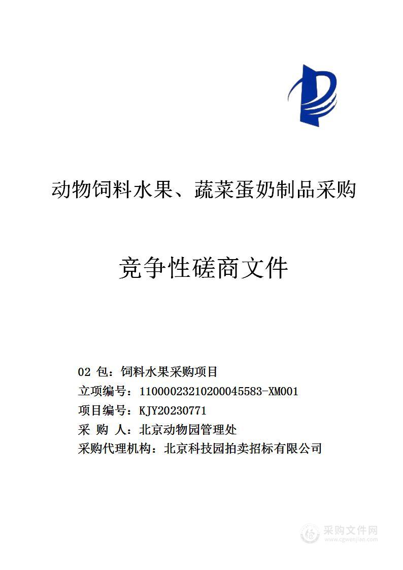 动物饲料水果、蔬菜蛋奶制品采购（第二包）