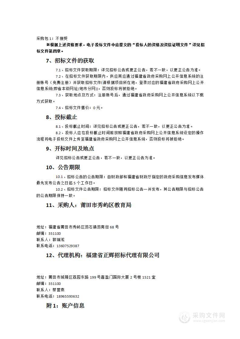 秀屿区教育局2023-2024学年度（2023年秋季和2024年春季两学期）义务教育阶段及高中阶段学生簿册采购项目