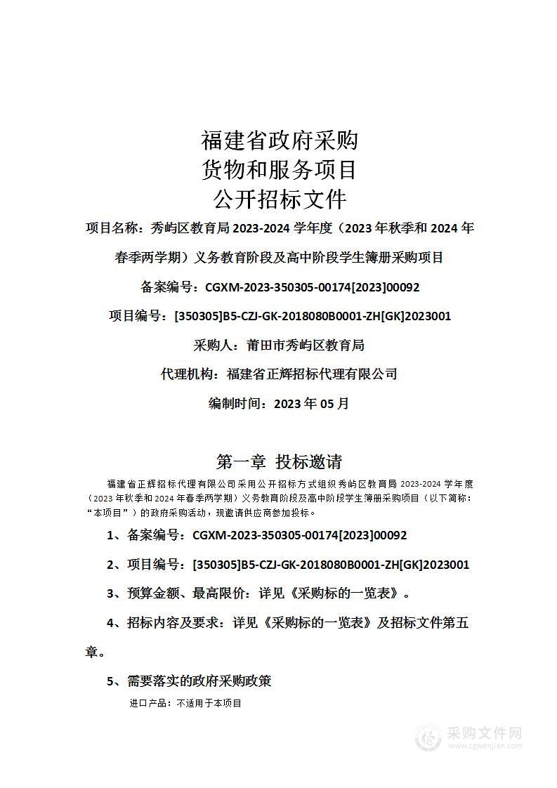 秀屿区教育局2023-2024学年度（2023年秋季和2024年春季两学期）义务教育阶段及高中阶段学生簿册采购项目