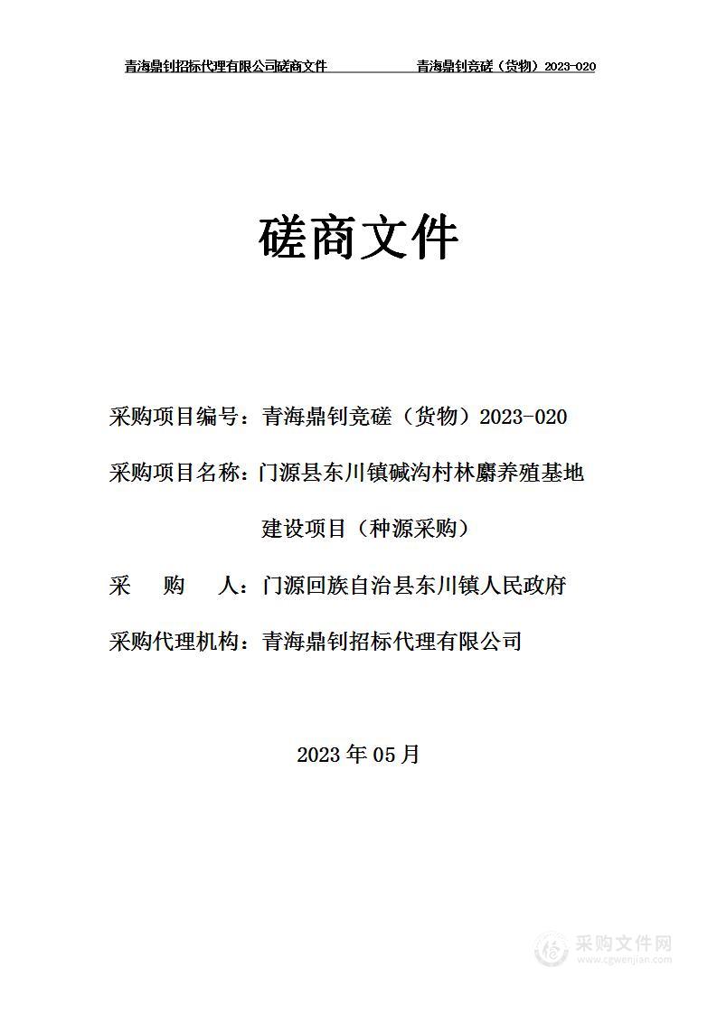 门源县东川镇碱沟村林麝养殖基地建设项目（种源采购）