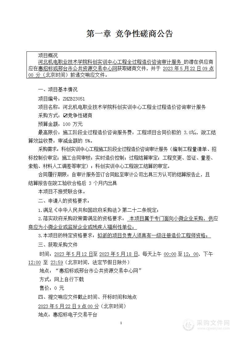 河北机电职业技术学院科创实训中心工程全过程造价咨询审计服务