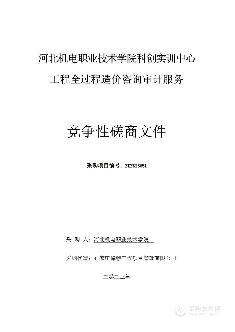 河北机电职业技术学院科创实训中心工程全过程造价咨询审计服务