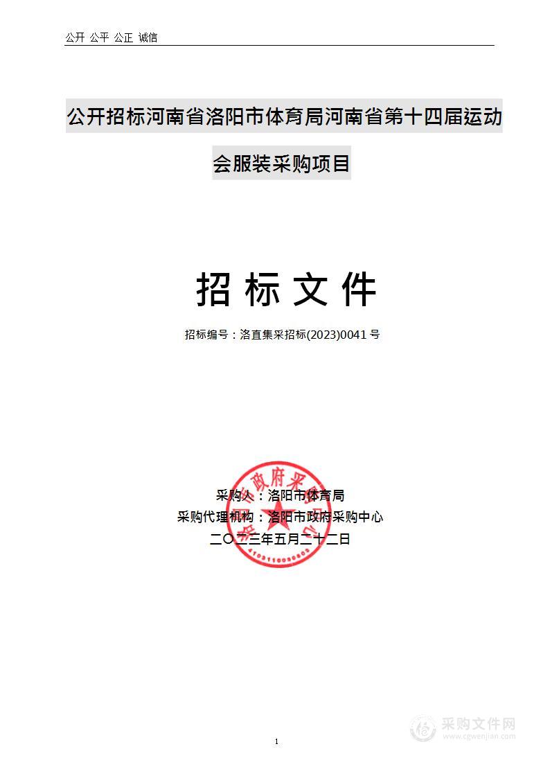 河南省洛阳市体育局河南省第十四届运动会服装采购项目