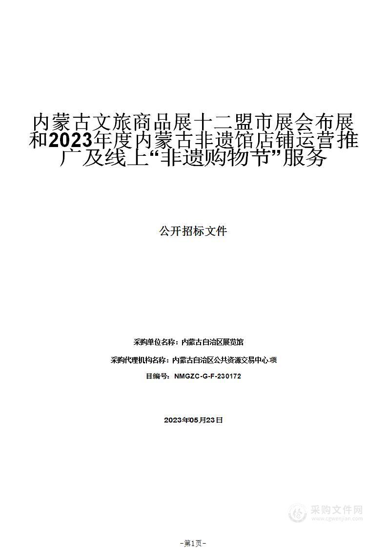 内蒙古文旅商品展十二盟市展会布展和2023年度内蒙古非遗馆店铺运营推广及线上“非遗购物节”服务