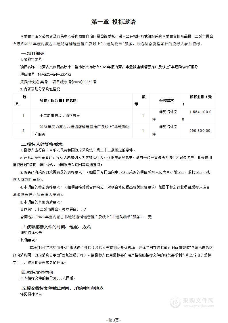 内蒙古文旅商品展十二盟市展会布展和2023年度内蒙古非遗馆店铺运营推广及线上“非遗购物节”服务