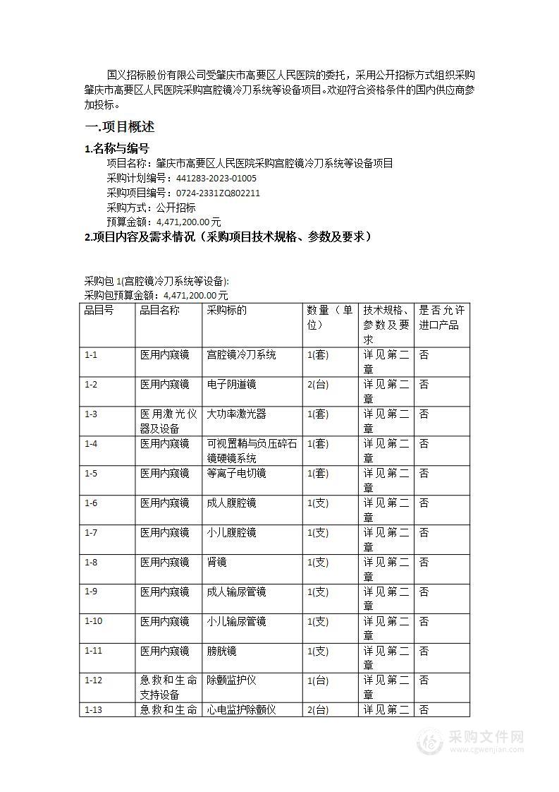 肇庆市高要区人民医院采购宫腔镜冷刀系统等设备项目