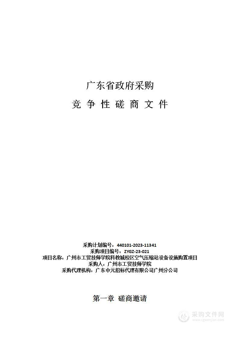 广州市工贸技师学院科教城校区空气压缩站设备设施购置项目