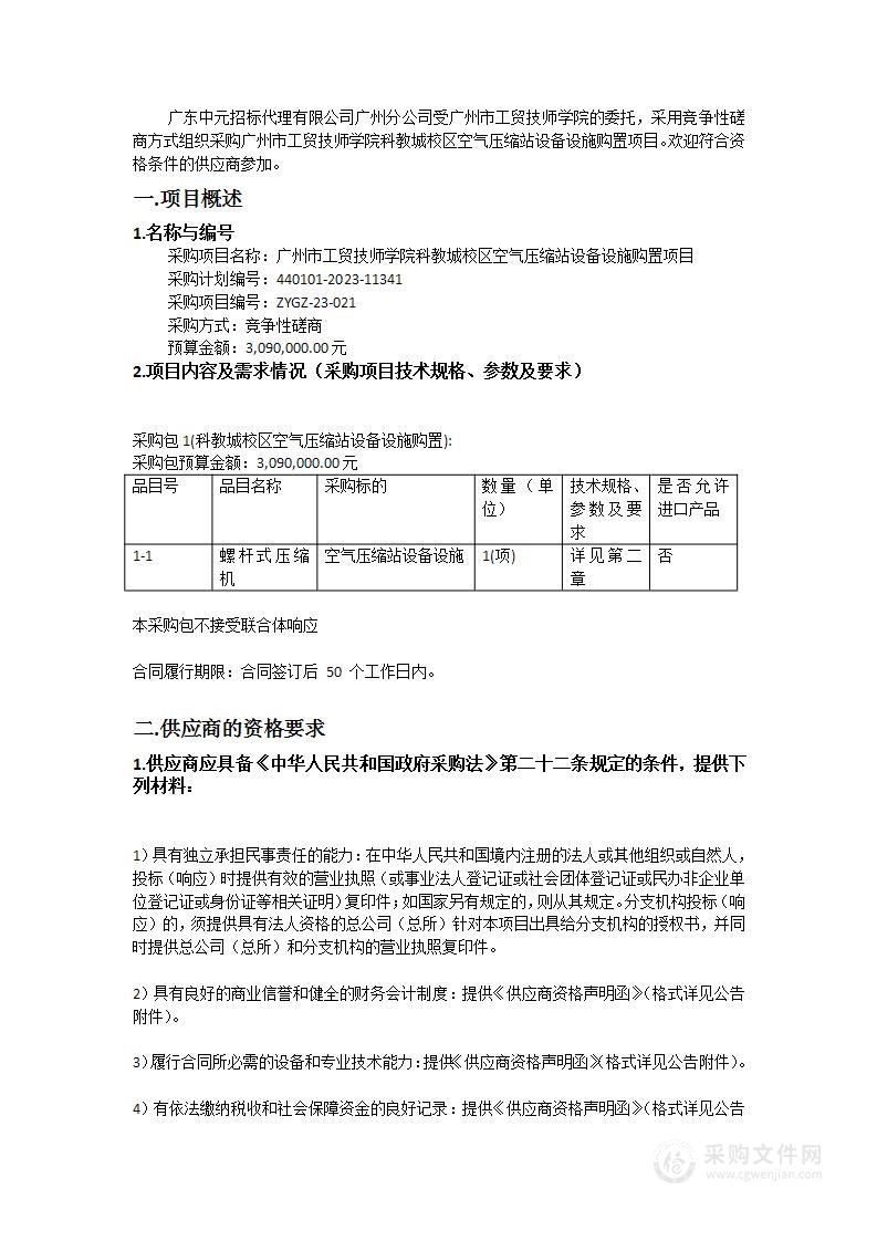 广州市工贸技师学院科教城校区空气压缩站设备设施购置项目