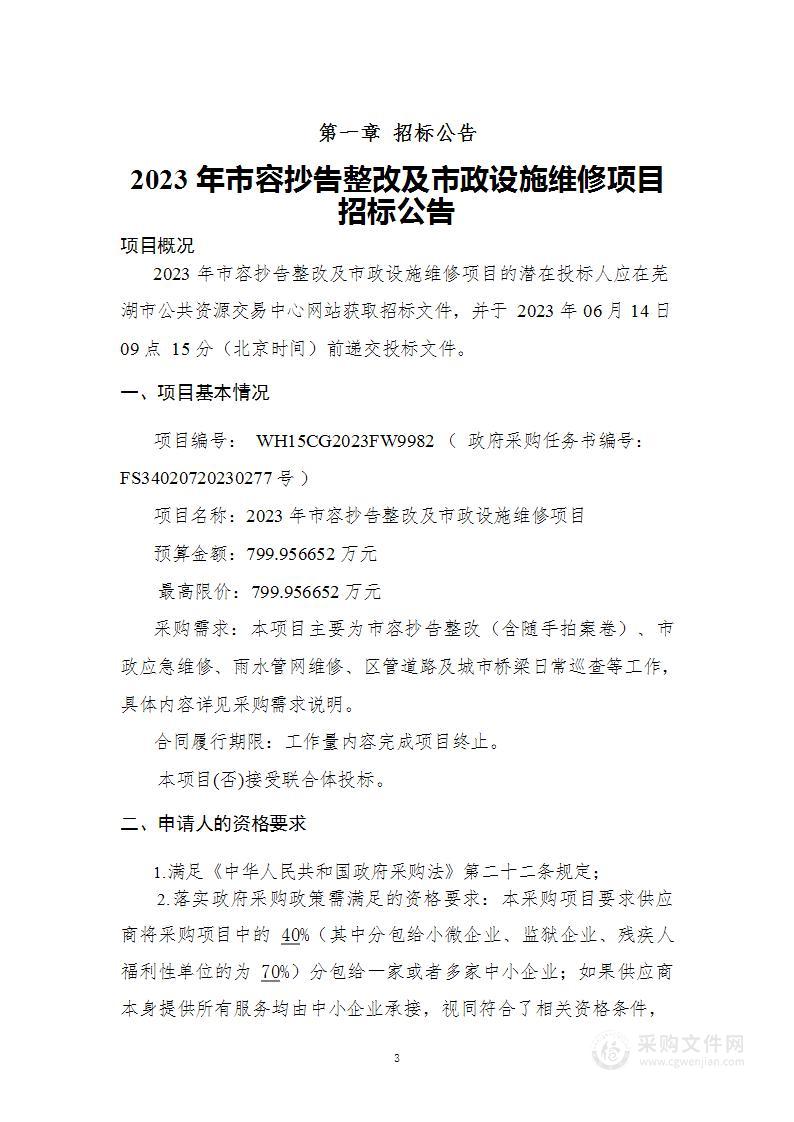 2023年市容抄告整改及市政设施维修项目