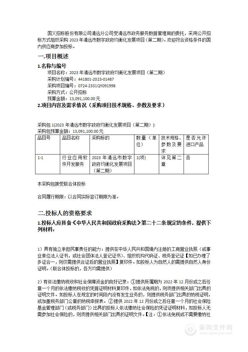 2023年清远市数字政府均衡化发展项目（第二期）