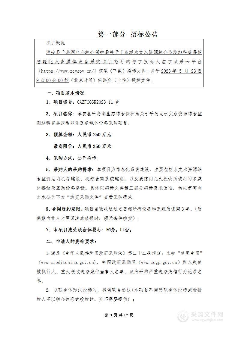 淳安县千岛湖生态综合保护局关于千岛湖水文水资源综合监测站科普展馆智能化及多媒体设备采购项目