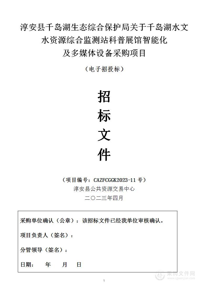 淳安县千岛湖生态综合保护局关于千岛湖水文水资源综合监测站科普展馆智能化及多媒体设备采购项目