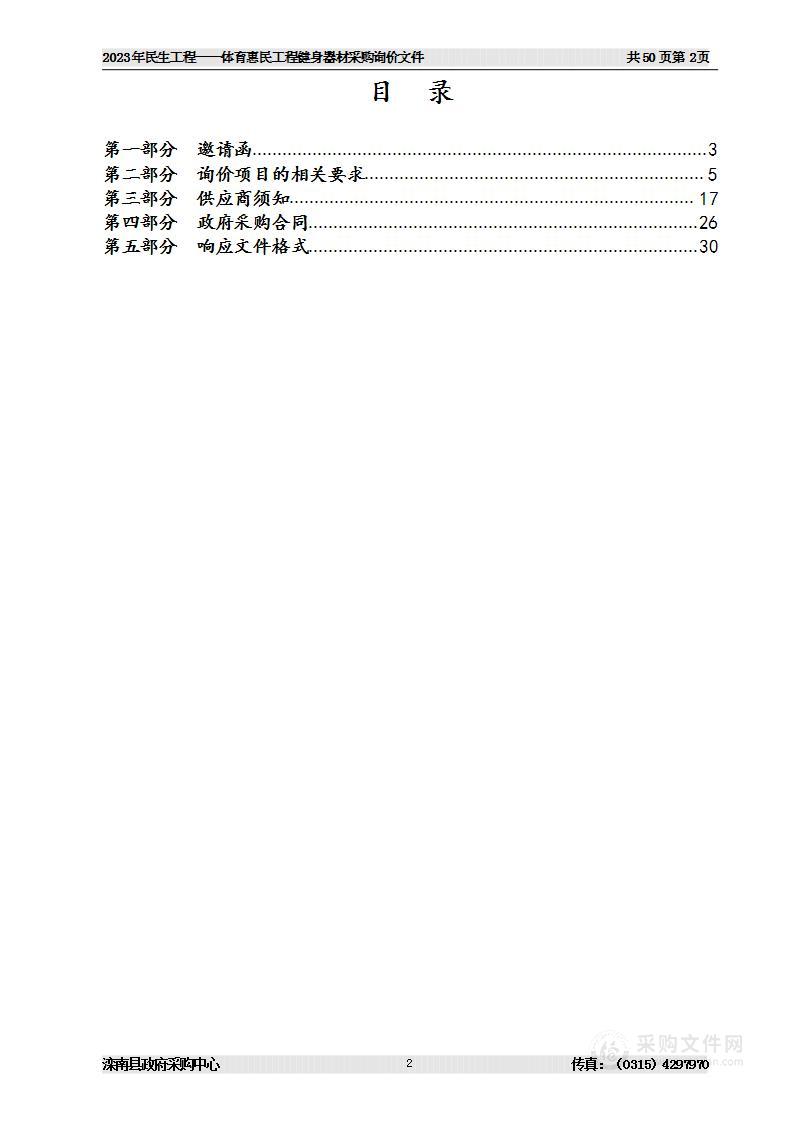 2023年民生工程——体育惠民工程健身器材采购项目