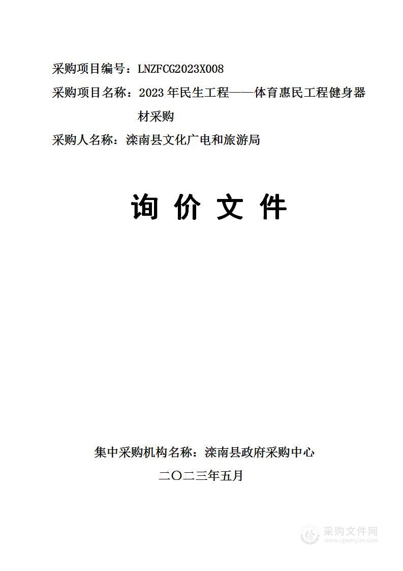 2023年民生工程——体育惠民工程健身器材采购项目