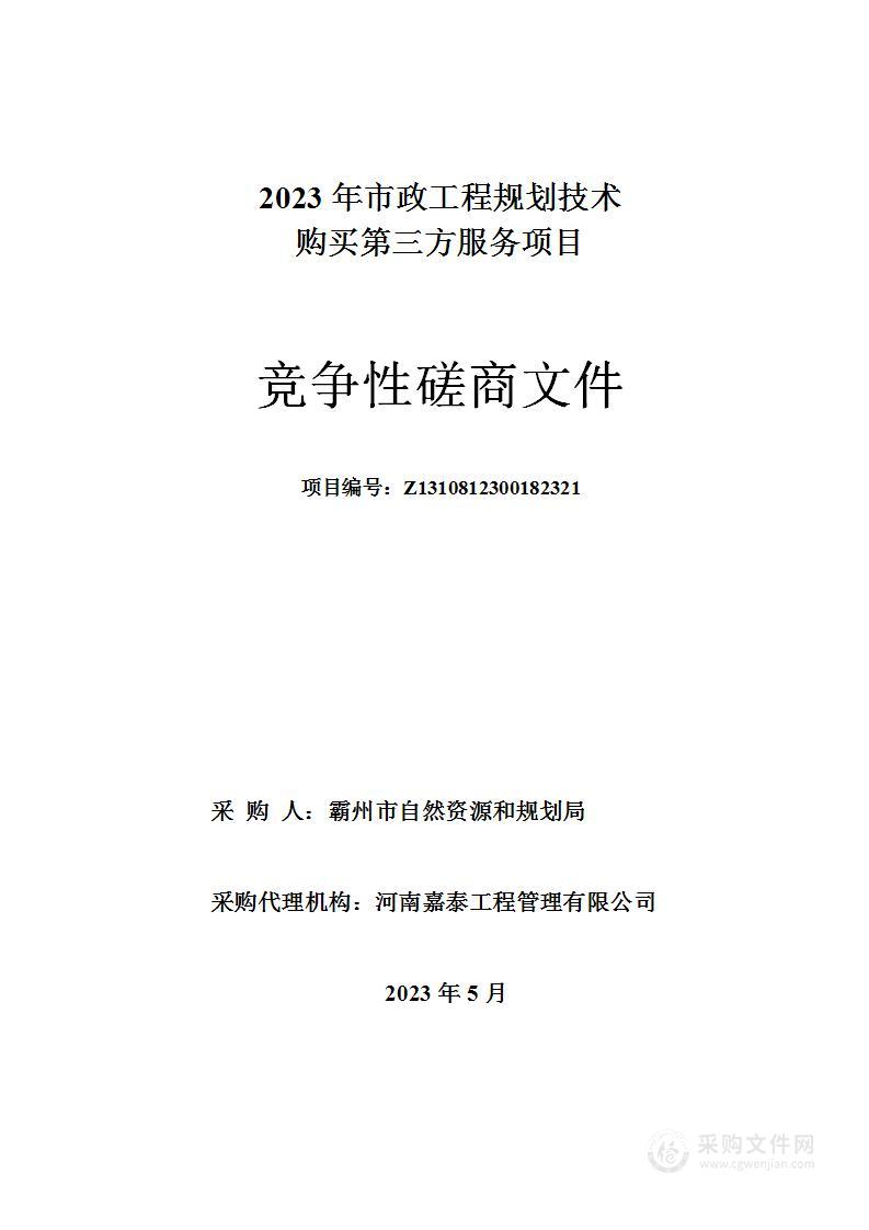 2023年市政工程规划技术购买第三方服务项目