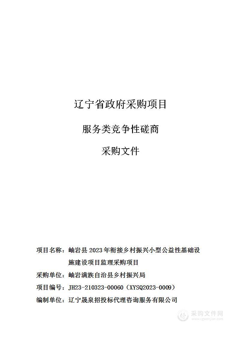 岫岩县2023年衔接乡村振兴小型公益性基础设施建设项目监理采购项目